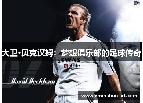 大卫·贝克汉姆：梦想俱乐部的足球传奇