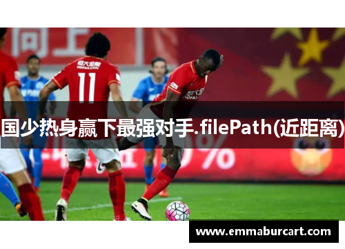 国少热身赢下最强对手.filePath(近距离)